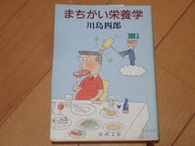 「まちがい栄養学」川島四郎/著　新潮文庫_画像1