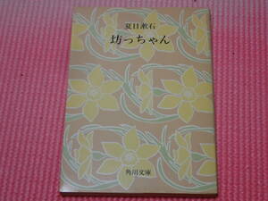 「坊っちゃん」夏目漱石/著　角川文庫