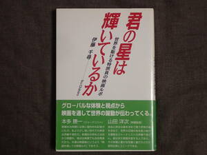 「君の星は輝いているか　世界を駆ける特派員の映画ルポ」伊東千尋/著　シネ・フロント社