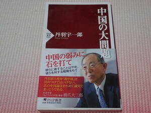 「中国の大問題」　丹羽宇一郎/著　PHP新書