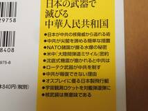 「日本の武器で滅びる中華人民共和国」　兵頭二十八/著　講談社＋α新書_画像3