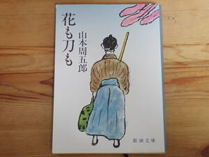 「花も刀も」山本周五郎/著　新潮文庫