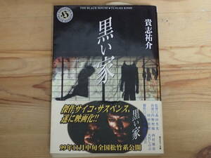 「黒い家」貴志祐介/著　角川ホラー文庫