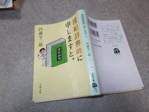 漢和辞典的に申しますと。　円満字二郎(文春文庫2017年)送料114円　漢字エッセイ