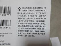 秘境鉄道の謎　今こそ訪れたい「レア路線・駅」大全　風来堂(イースト新書2021年)送料114円_画像3