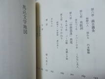 馬込文学地図　近藤富枝(中公文庫2014年)送料114円　大正・昭和初期文壇側面史_画像5