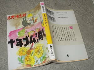 十年ゴム消し　忌野清志郎(河出文庫2009年新装版)送料114円