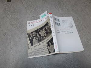 この日のビートルズ　上林格(朝日文庫2013年)送料114円