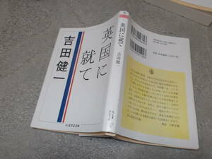 英国に就いて　吉田健一(ちくま学芸文庫2015年)送料114円