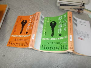 ヨルガオ殺人事件　上下　アンソニー・ホロヴィッツ(創元推理文庫2021年)送料160円　注