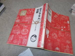 コミックエッセイ　ねうちもん京都　お金をかけずに京めぐり　グレゴリ青山(2011年)送料116円