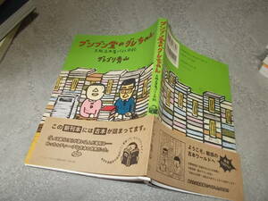 コミック　ブンブン堂のグレちゃん　大阪古本屋バイト日記　グレゴリ青山(2007年)