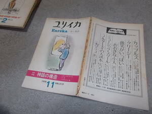 ユリイカ 詩と批評 1970年11月号　増頁特集 神話の構造(送料116円)　注！ヤケ・イタミ