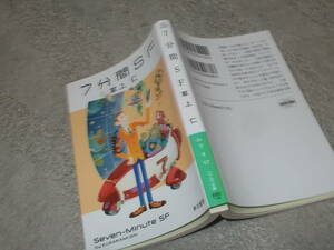 7分間SF　草上 仁(ハヤカワ文庫JA2020年)送料114円