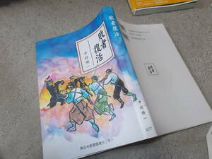 敗者復活　中村順一(2007年)送料116円　鹿児島県・甑島(こしきしま)関連の小説集　西南戦争関連