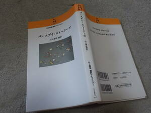 バースデイ・ストーリーズ　村上春樹編訳　村上春樹 翻訳ライブラリー(中央公論新社2006年)送料116円