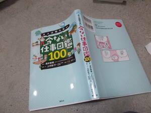 大人は知らない　今ない仕事図鑑100　監修 澤井智毅(2021年)送料116円　小学生から大人まで　注！