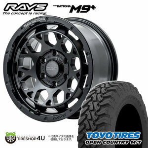 4本セット RAYS DAYTONA M9+ 17x8J 6/139.7+20 BOJ TOYO OPEN COUNTRY M/T 265/65R17 ハイラックス