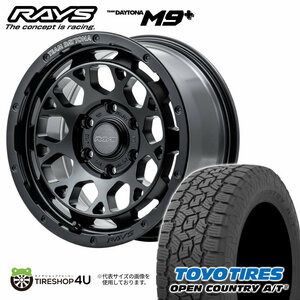 4本セット RAYS DAYTONA M9+ 17x8J 6/139.7+20 BOJ TOYO OPEN COUNTRY AT3 265/65R17 ハイラックス