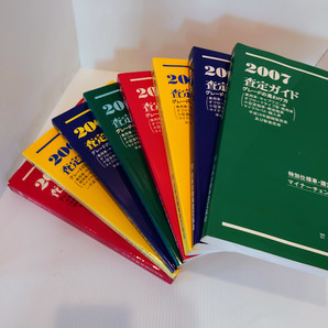★☆日本自動車査定協会【査定ガイド】2000年~2007年 8冊セット☆★