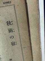 レCF1225サ●文藝講談 大正15年10月 創刊号 嶺田弘/神保朋世/宮尾しげを/江見水蔭「萬人風呂」/白井喬二/三上於菟吉/戦前_画像6