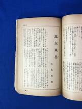 レCF1225サ●文藝講談 大正15年10月 創刊号 嶺田弘/神保朋世/宮尾しげを/江見水蔭「萬人風呂」/白井喬二/三上於菟吉/戦前_画像7