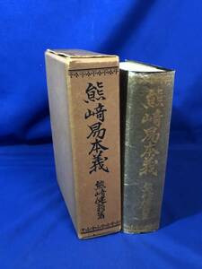 レCF1278サ△非売品 熊崎健翁 「熊崎易本義」 五聖閣 昭和20年 易学/占い/古書