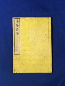 レCG481サ●「洋学指南」 球文社 明治5年 英語/教科書/和本/古書/戦前