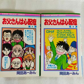 【レア本】お父さんは心配症 4巻と5巻 初版 岡田あーみん りぼんマスコットコミックス 集英社