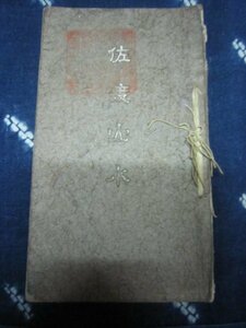 佐渡山水／新潟県山林會佐渡郡協賛会／大正4年中山書店★越後国★相川、小木