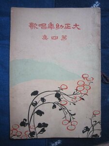 大正幼年唱歌第四集／小松耕輔、梁田貞、葛原幽／大正5年・目黒書店★新作童謡楽譜歌詞★児童文学ＳＰ盤関連