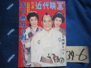 別冊近代映画★昭和34年6月★天下無双の剣特集号大川橋蔵★市川右太衛門雪代敬子大川恵子★時代劇