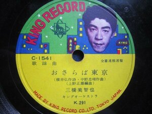 芸ＳＰ盤1764★三橋美智也／おさらば東京★春日八郎／苦手なんだよ★キングＳＰレコード