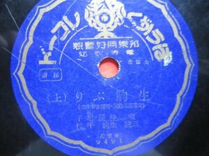 芸ＳＰ盤1752★長唄特殊盤★杵屋増子／生駒ぶり★食満南北作詞、杵屋佐吉作曲★非売品個人録音★邦楽同好会ＳＰレコード