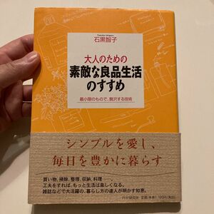 大人のための素敵な良品生活のすすめ　最小限のもので、贅沢する技術 石黒智子／著