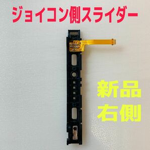 即日発送 新品 ニンテンドースイッチ 右側 R ジョイコン側 スライダー