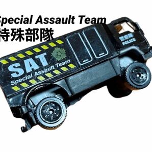 #neeミニカー　期間限定1000円引タイムセール中☆希少品　ミニカー　特殊部隊　SAT POLICE 