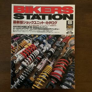 Bikers Station 2003/08 バイカーズステーション