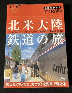 地球の歩き方 By Train 北米大陸鉄道の旅 2007~2008　アメリカ　カナダ