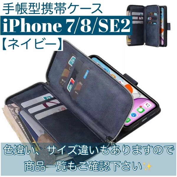 人気　手帳型 スマホケース　カード収納　お財布　iPhone7 8 SE2 ネイビー　iPhoneケース　スタンド機能　小銭入れ