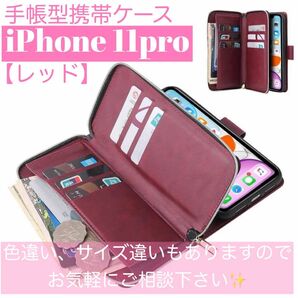 人気　手帳型 スマホケース　カード収納　お財布　iPhone11pro 赤　レッド　えんじ　スタンド機能　耐衝保護