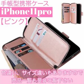 人気　手帳型 スマホケース　カード収納　お財布　iPhone11pro ピンク　可愛い　スタンド機能　落下防止　耐衝保護　