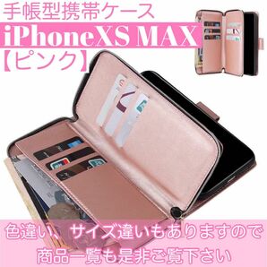 人気　手帳型 スマホケース　カード収納　お財布　iPhoneXS MAX ピンク　可愛い　スタンド機能　ファスナー付き