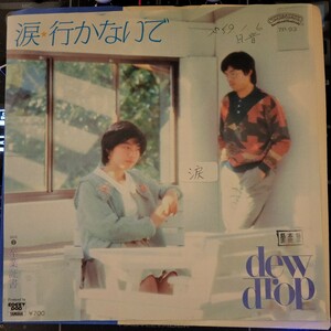 白ラベル 見本盤 7inch 涙 行かないで / 卒業証書 DEW DROP