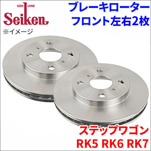 ステップワゴン RK5 RK6 RK7 ブレーキローター フロント 500-60005 左右 2枚 ディスクローター Seiken 制研化学工業 ベンチレーテッド