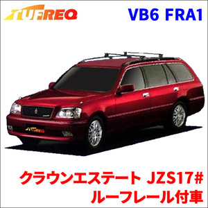 クラウンエステート JZS17# ルーフレール付車 システムキャリア VB6 FRA1 1台分 2本セット タフレック TUFREQ ベースキャリア