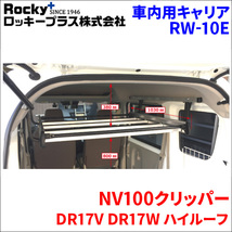 NV100クリッパー DR17V DR17W ハイルーフ インナーキャリア RW-10E 車内キャリア アルミ ロッキープラス_画像1