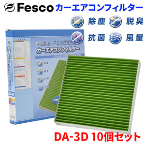 ワゴンR MH21S スズキ エアコンフィルター DA-3D 10個セット フェスコ Fesco 除塵 抗菌 脱臭 安定風量 三層構造フィルター