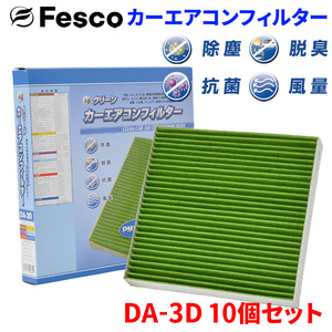 ミラカスタム L285S ダイハツ エアコンフィルター DA-3D 10個セット フェスコ Fesco 除塵 抗菌 脱臭 安定風量 三層構造フィルター