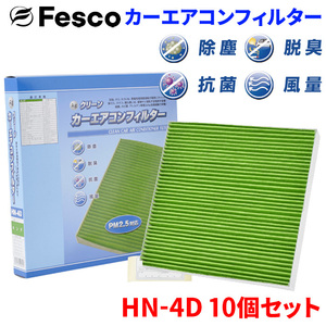 シビックハイブリッド FD3 ホンダ エアコンフィルター HN-4D 10個セット フェスコ Fesco 除塵 抗菌 脱臭 安定風量 三層構造フィルター